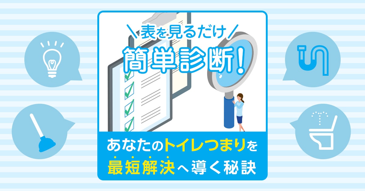 トイレつまりを最短10分で解消する0円対処法│自宅にあるアイテムでOK