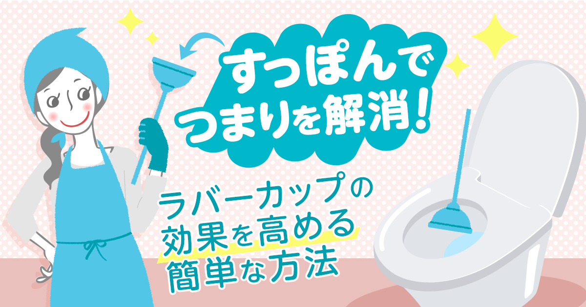 トイレのすっぽんを効果的に使うコツ！一刻も早く・自力ででつまりを解消する方法