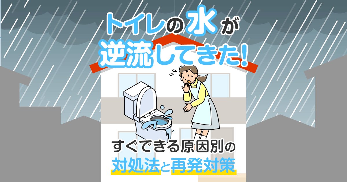 トイレの逆流の原因は大雨が多い！今すぐできる対処方法を原因別に解説