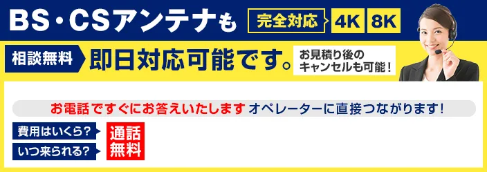 BS・CSアンテナも完全対応　相談無料　即日対応可能です　お見積り後のキャンセルも可能！