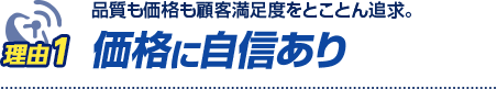 価格に自信あり