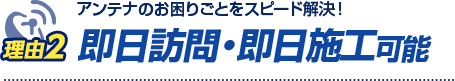 即日訪問・即日施工可能