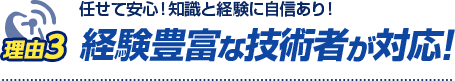 経験豊富な技術者が対応！