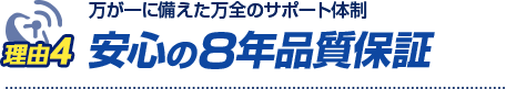 安心の8年品質保証