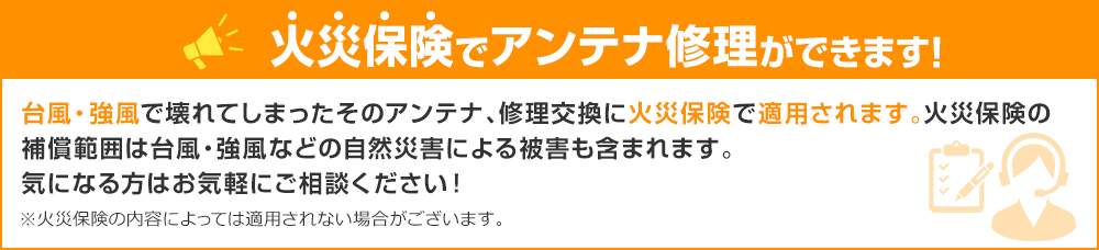 火災保険でアンテナ修理ができます！