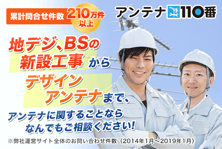 累計問合せ件数210万件以上!! アンテナに関することならなんでもご相談ください!