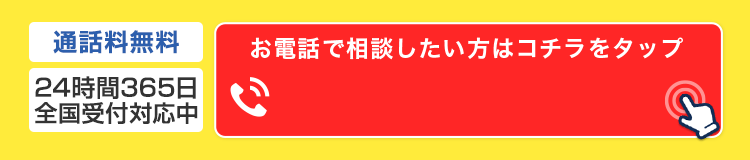 お電話で相談したい方はコチラをタップ 