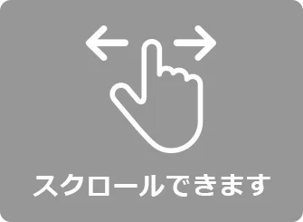スクロールできます