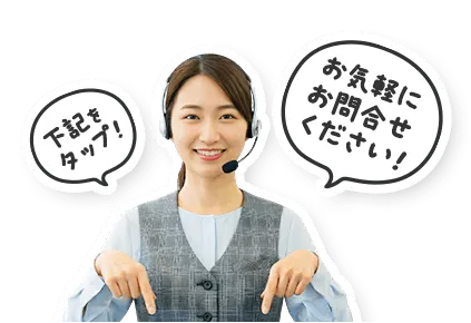 お気軽にお問い合わせください！下記をタップ！