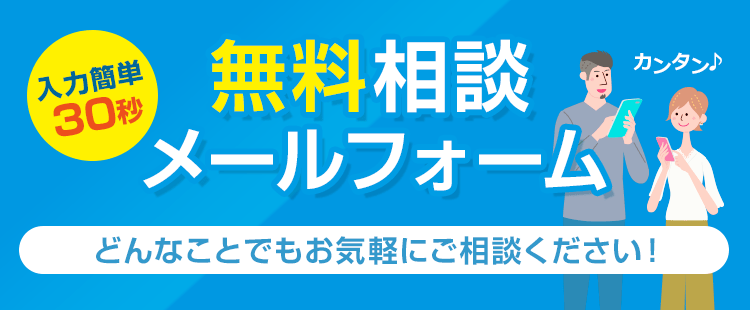 無料相談メールフォーム