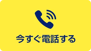 今すぐ電話する