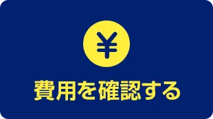 料金を確認する