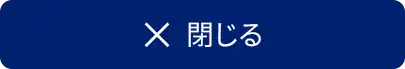 閉じる