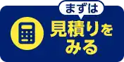 見積りを見る