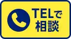 ここを押すとお電話が繋がります　0120-798-476