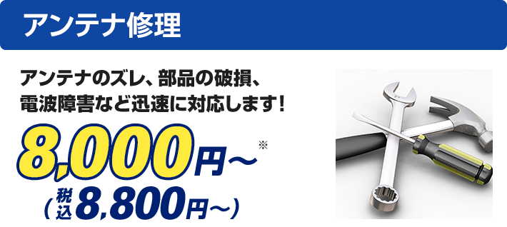 アンテナ修理