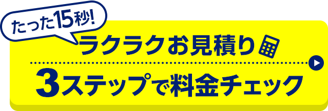 3ステップで料金チェック