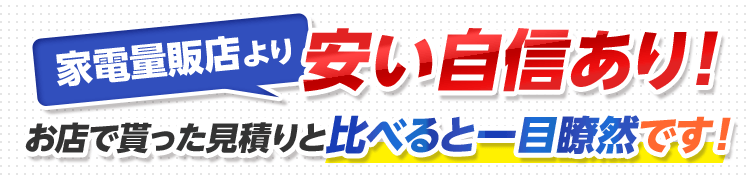 家電量販店より安い自信あり！