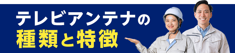 テレビアンテナの種類と特徴