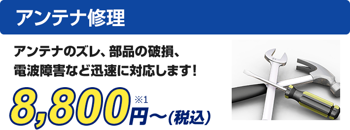 アンテナ修理