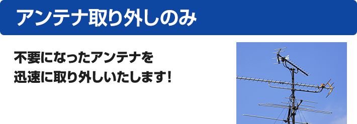 アンテナ取り外しのみ