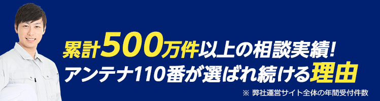 累計500万件以上の相談実績!アンテナ110番が選ばれ続ける理由