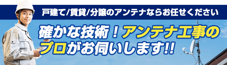 アンテナ工事のプロがお伺いします