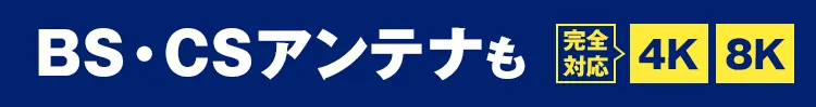 BS・CSアンテナも完全対応 4K 8K