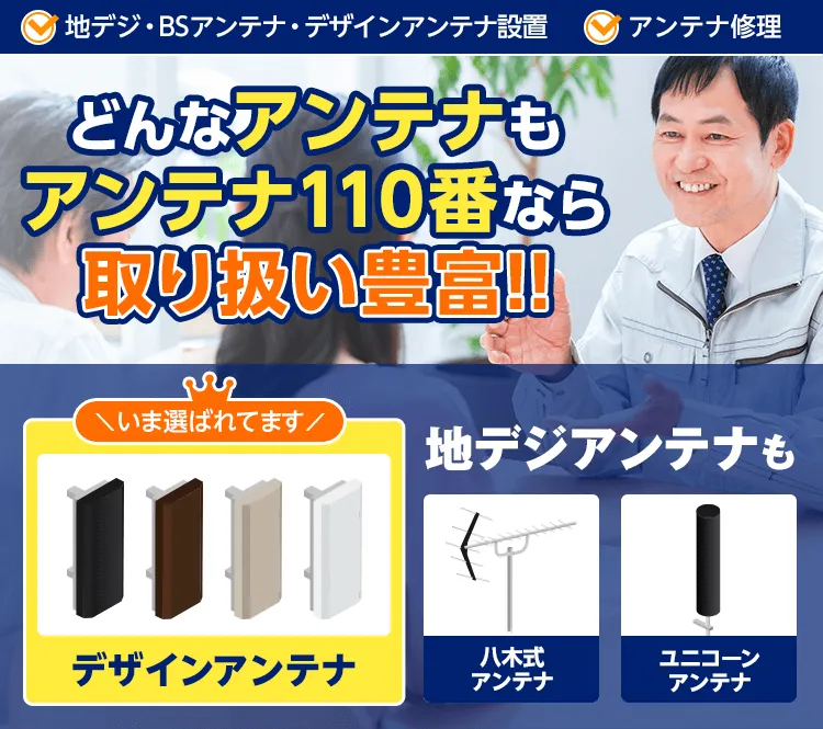 どんなアンテナもアンテナ110番なら取り扱い豊富!!