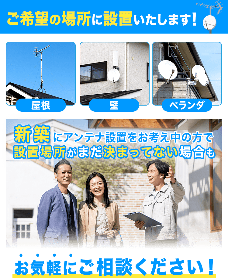 ご希望の場所に設置いたします！屋根 壁 ベランダ 新築にアンテナ設置をお考え中の方で設置場所がまだ決まってない場合もお気軽にご相談ください！