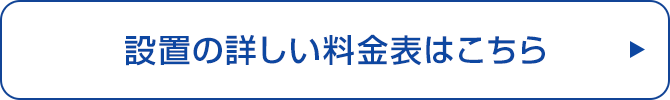 設置の詳しい料金はこちら