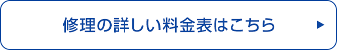 修理の詳しい料金はこちら