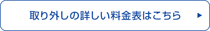 取り外しの詳しい料金はこちら