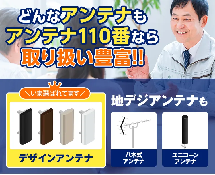 どんなアンテナもアンテナ110番なら取り扱い豊富!!