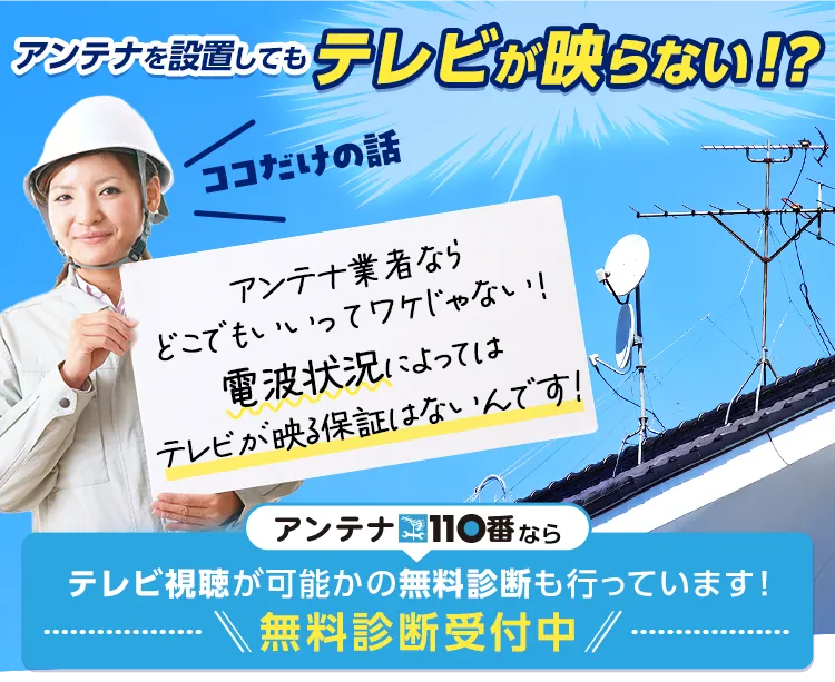アンテナを設置してもテレビが映らない！？ ココだけの話 アンテナ業者ならどこでもいいってワケじゃない！電波状況によってはテレビが映る保証はないんです！