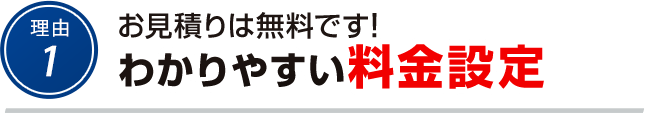 理由1 わかりやすい料金設定