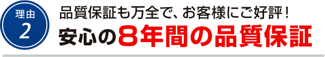 理由2 安心の8年間の品質保証