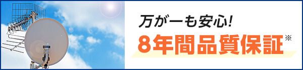 万が一も安心! 8年間品質保証