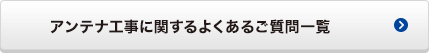 アンテナに関するよくあるご質問一覧