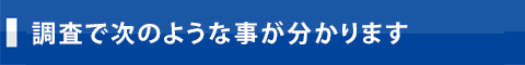 調査で次のような事が分かります