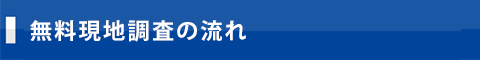 無料現地調査の流れ