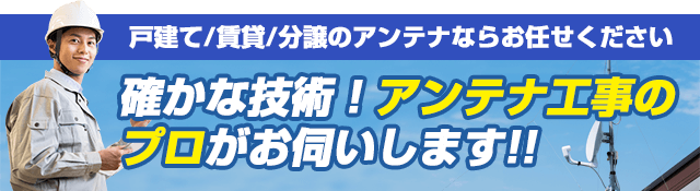 アンテナ工事のプロがお伺いします