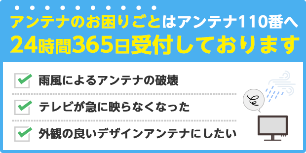 アンテナのお困りごとはアンテナ110番へ