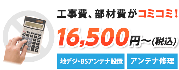 工事費、部材費がコミコミ！地デジ・BS アンテナ設置 アンテナ修理