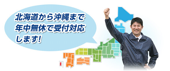 北海道から沖縄まで年中無休で対応します!