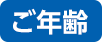 ご年齢