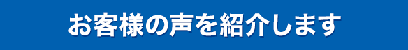 お客様の声を紹介します