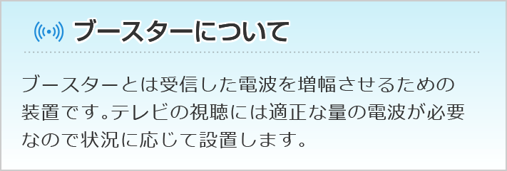 ブースターについて