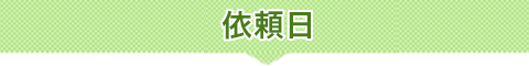 依頼日