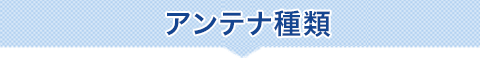 アンテナ種類